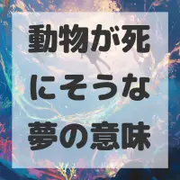 動物が死にそうな夢のサムネイル画像