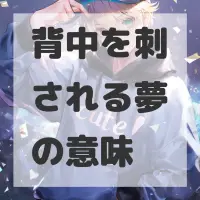 背中を刺される夢のサムネイル画像