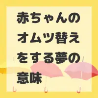 赤ちゃんのオムツ替えをする夢のサムネイル画像