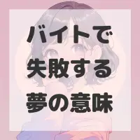 バイトで失敗する夢のサムネイル画像