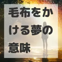 毛布をかける夢のサムネイル画像