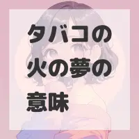 タバコの火の夢のサムネイル画像