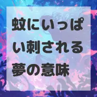 蚊にいっぱい刺される夢のサムネイル画像