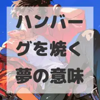 ハンバーグを焼く夢のサムネイル画像