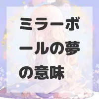 ミラーボールの夢のサムネイル画像