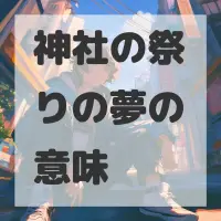 神社の祭りの夢のサムネイル画像