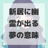 新居に幽霊が出る夢のサムネイル画像