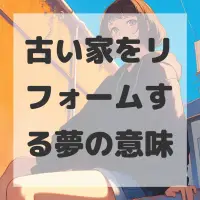 古い家をリフォームする夢のサムネイル画像