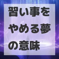 習い事をやめる夢のサムネイル画像