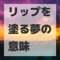 リップを塗る夢のサムネイル画像