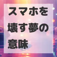スマホを壊す夢のサムネイル画像