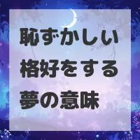 恥ずかしい格好をする夢のサムネイル画像