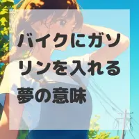 バイクにガソリンを入れる夢のサムネイル画像