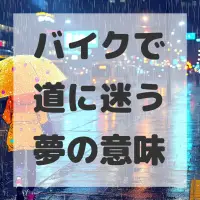 バイクで道に迷う夢のサムネイル画像