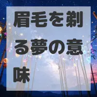 眉毛を剃る夢のサムネイル画像