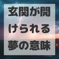 玄関が開けられる夢のサムネイル画像