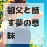 祖父と話す夢のサムネイル画像