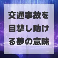 交通事故を目撃し助ける夢のサムネイル画像
