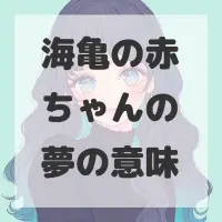 海亀の赤ちゃんの夢のサムネイル画像