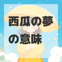 西瓜の夢のサムネイル画像