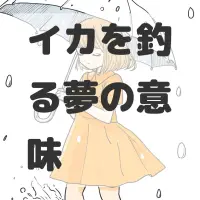 イカを釣る夢のサムネイル画像