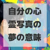 自分の心霊写真の夢のサムネイル画像
