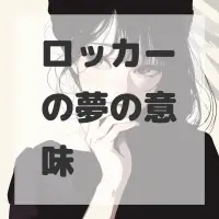 ロッカーの夢のサムネイル画像