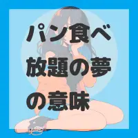パン食べ放題の夢のサムネイル画像