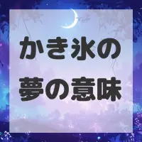 かき氷の夢のサムネイル画像