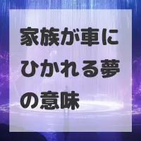 家族が車にひかれる夢のサムネイル画像