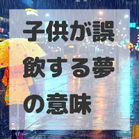 子供が誤飲する夢のサムネイル画像
