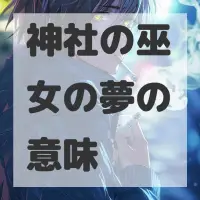 神社の巫女の夢のサムネイル画像