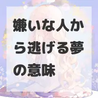 嫌いな人から逃げる夢のサムネイル画像