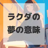 ラクダの夢のサムネイル画像