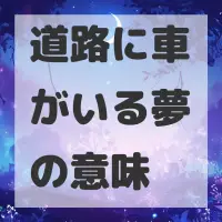 道路に車がいる夢のサムネイル画像