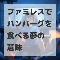 ファミレスでハンバーグを食べる夢のサムネイル画像