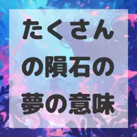 たくさんの隕石の夢のサムネイル画像