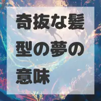 奇抜な髪型の夢のサムネイル画像