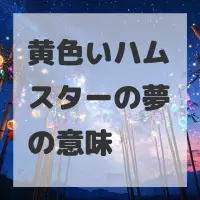 黄色いハムスターの夢のサムネイル画像