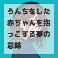 うんちをした赤ちゃんを抱っこする夢のサムネイル画像