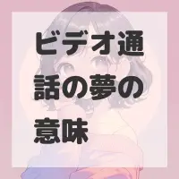ビデオ通話の夢のサムネイル画像