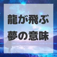 龍が飛ぶ夢のサムネイル画像