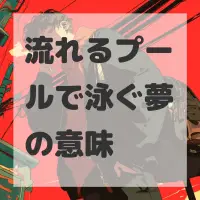 流れるプールで泳ぐ夢のサムネイル画像