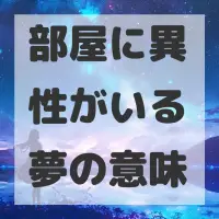 部屋に異性がいる夢のサムネイル画像
