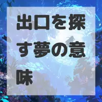 出口を探す夢のサムネイル画像