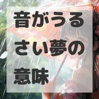 音がうるさい夢のサムネイル画像