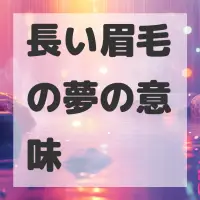 長い眉毛の夢のサムネイル画像
