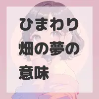 ひまわり畑の夢のサムネイル画像