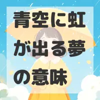 青空に虹が出る夢のサムネイル画像