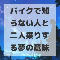 バイクで知らない人と二人乗りする夢のサムネイル画像